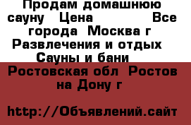 Продам домашнюю сауну › Цена ­ 40 000 - Все города, Москва г. Развлечения и отдых » Сауны и бани   . Ростовская обл.,Ростов-на-Дону г.